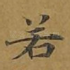 若