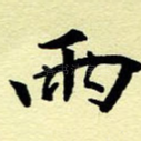 雨