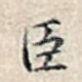 臣