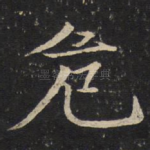 危