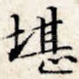 堪