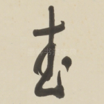 武