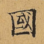 国