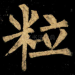 粒