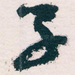 子