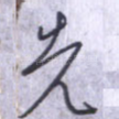 先