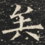 矣