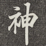 神