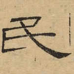 民