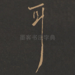 耳