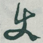使