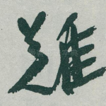 難