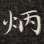 炳