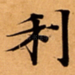 利