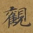 观