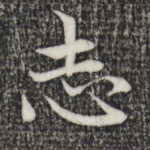 志