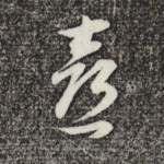 喜
