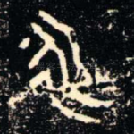 永