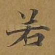 若