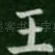 王