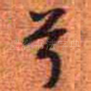 兮