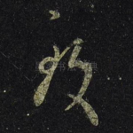 致