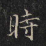 时