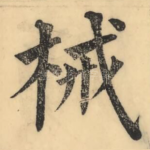 機