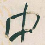 中