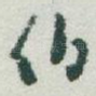 伯
