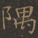 隅