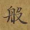 般