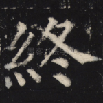 终