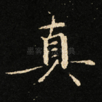 真