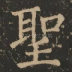 圣