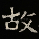 故