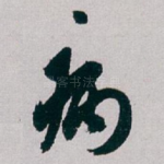 病