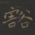 豁