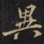 異