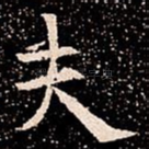 夫