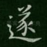 遂