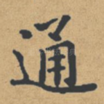 通