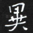 异