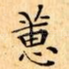 蕙