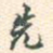 先