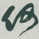 何
