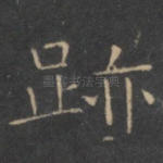 迹