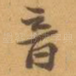 音