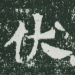 伏