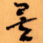 矣